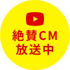 絶賛CM放送中