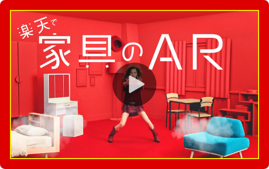 楽天で家具のAR