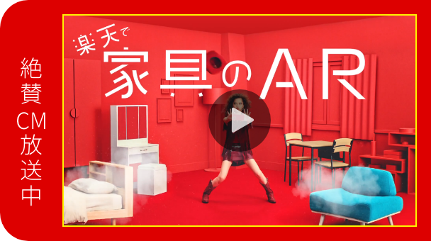 楽天で家具のAR