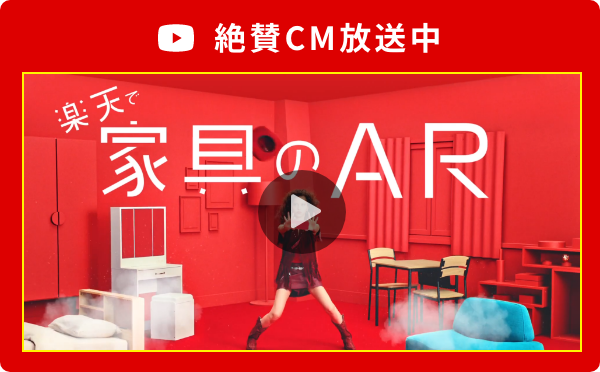 楽天で家具のAR